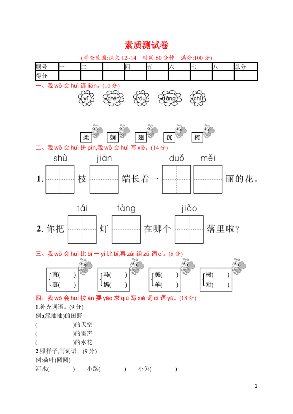 素质测试卷_小学试卷大合集_一年级语文下册（单元期中期末试卷）_统编版一年级下册第6单元测试卷（6份）