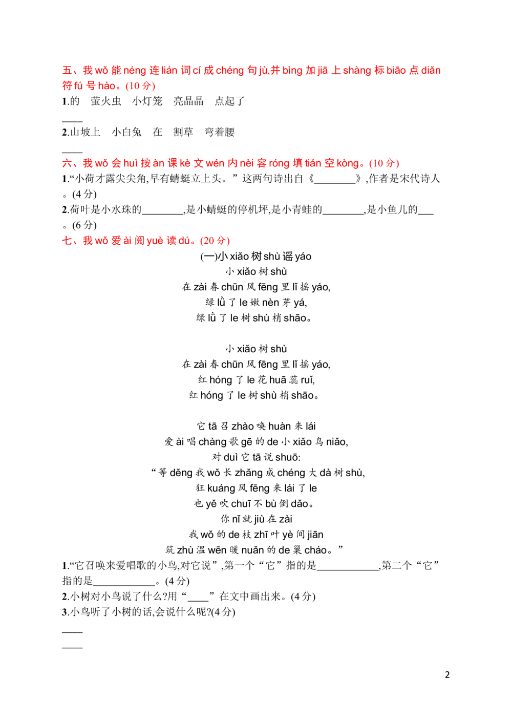 素质测试卷_小学试卷大合集_一年级语文下册（单元期中期末试卷）_统编版一年级下册第6单元测试卷（6份）