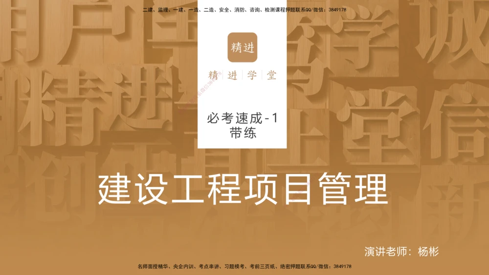01.2026杨彬-必考速成-管理1（带练）_2026年一级建造师_2026年一建管理_2026年一建管理SVIP_2026一建管理SVIP_03-习题精析✿实战特训✿模考通关_讲义