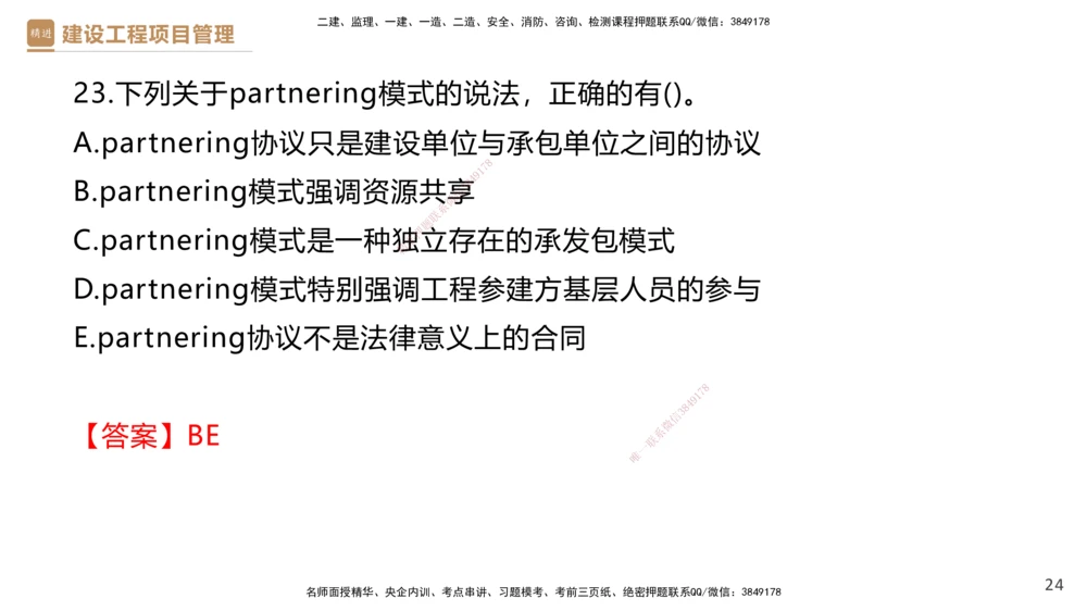 01.2026杨彬-必考速成-管理1（带练）_2026年一级建造师_2026年一建管理_2026年一建管理SVIP_2026一建管理SVIP_03-习题精析✿实战特训✿模考通关_讲义