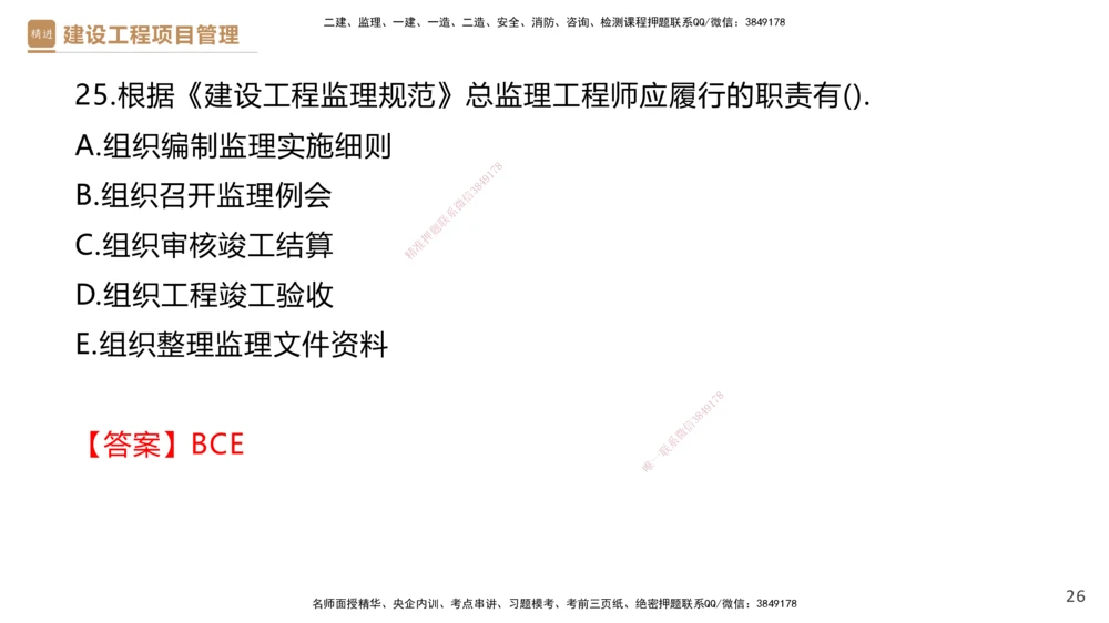 01.2026杨彬-必考速成-管理1（带练）_2026年一级建造师_2026年一建管理_2026年一建管理SVIP_2026一建管理SVIP_03-习题精析✿实战特训✿模考通关_讲义