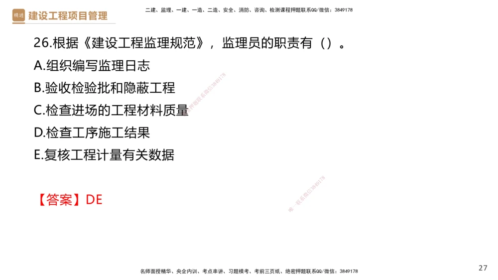 01.2026杨彬-必考速成-管理1（带练）_2026年一级建造师_2026年一建管理_2026年一建管理SVIP_2026一建管理SVIP_03-习题精析✿实战特训✿模考通关_讲义