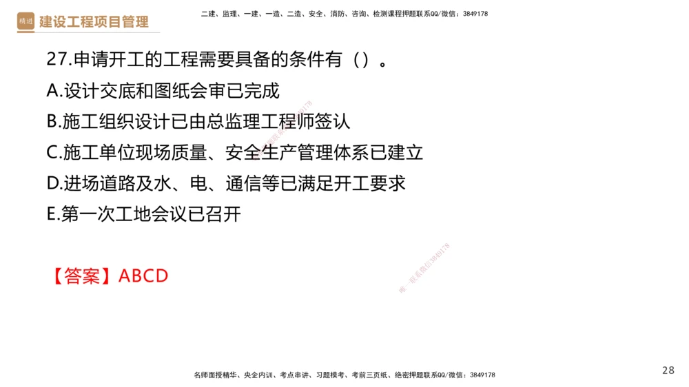 01.2026杨彬-必考速成-管理1（带练）_2026年一级建造师_2026年一建管理_2026年一建管理SVIP_2026一建管理SVIP_03-习题精析✿实战特训✿模考通关_讲义