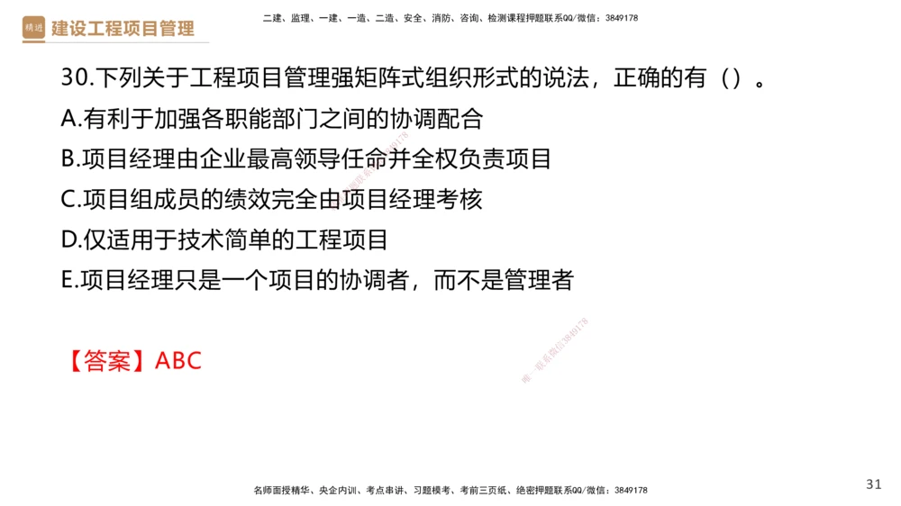 01.2026杨彬-必考速成-管理1（带练）_2026年一级建造师_2026年一建管理_2026年一建管理SVIP_2026一建管理SVIP_03-习题精析✿实战特训✿模考通关_讲义