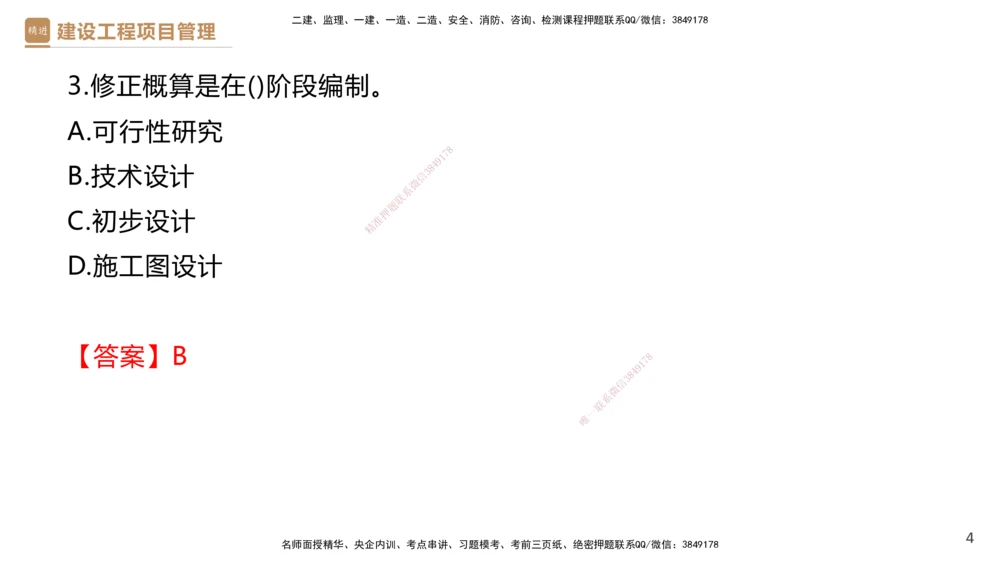 01.2026杨彬-必考速成-管理1（带练）_2026年一级建造师_2026年一建管理_2026年一建管理SVIP_2026一建管理SVIP_03-习题精析✿实战特训✿模考通关_讲义