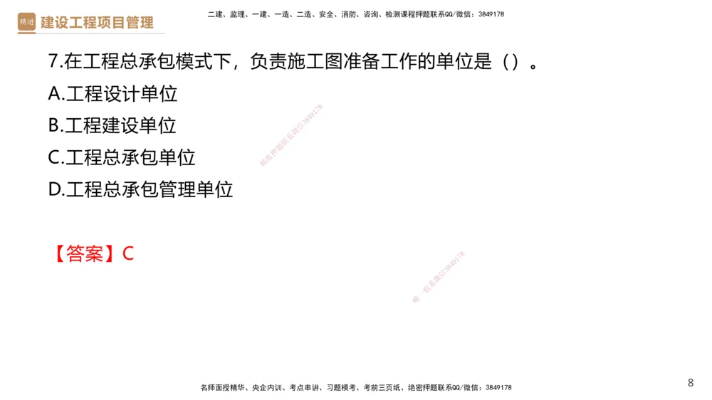 01.2026杨彬-必考速成-管理1（带练）_2026年一级建造师_2026年一建管理_2026年一建管理SVIP_2026一建管理SVIP_03-习题精析✿实战特训✿模考通关_讲义