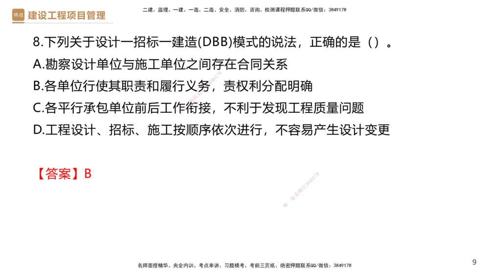 01.2026杨彬-必考速成-管理1（带练）_2026年一级建造师_2026年一建管理_2026年一建管理SVIP_2026一建管理SVIP_03-习题精析✿实战特训✿模考通关_讲义