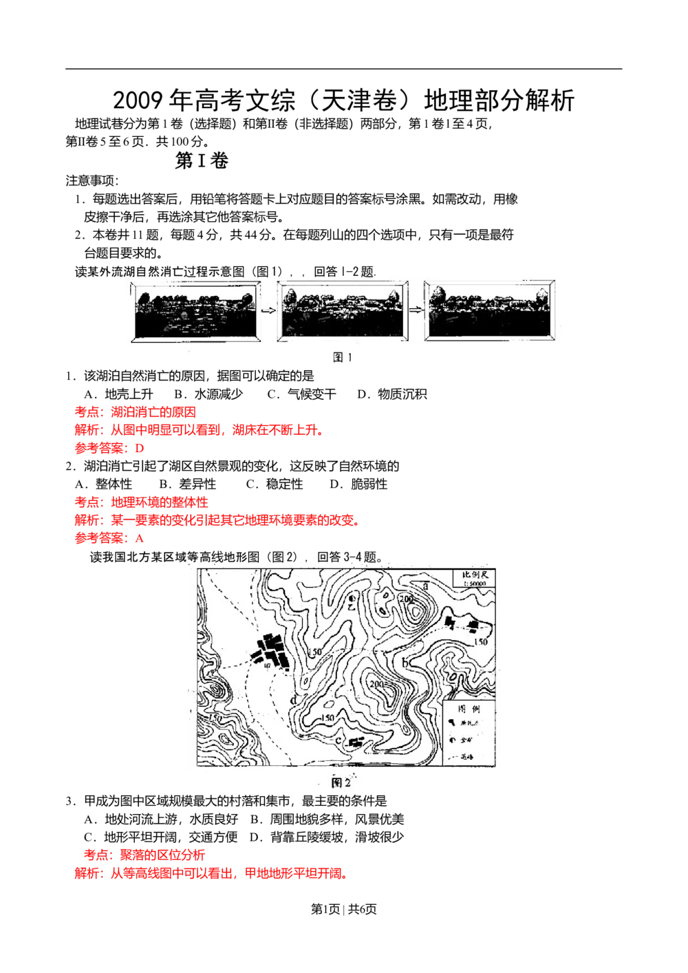 2009年高考地理试卷（天津）（解析卷）_地理历年高考真题_新&middot;Word版2008-2025&middot;高考地理真题_地理（按试卷类型分类）2008-2025_自主命题卷&middot;地理（2008-2025）_天津自主命题&middot;地理（2008-2024）