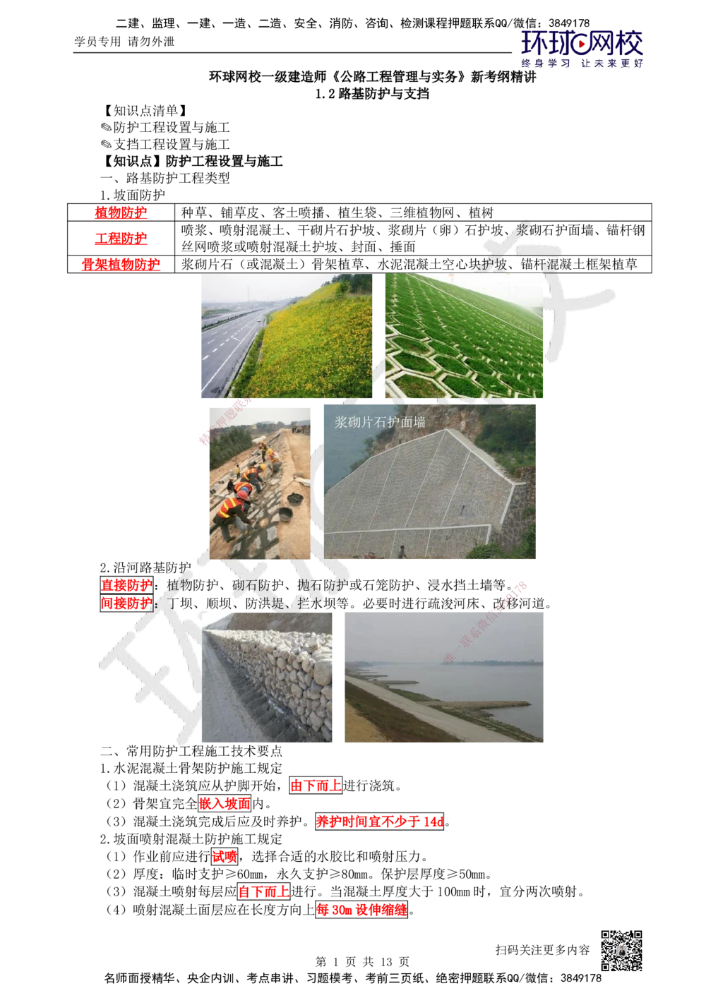 05.第5讲-12路基防护与支挡_2026年一级建造师_2026年一建公路_2025年一建公路SVIP_02-基础精讲✿高端面授✿深度强化_09-公路《考点精讲班》吴然、安国庆HQ_吴然