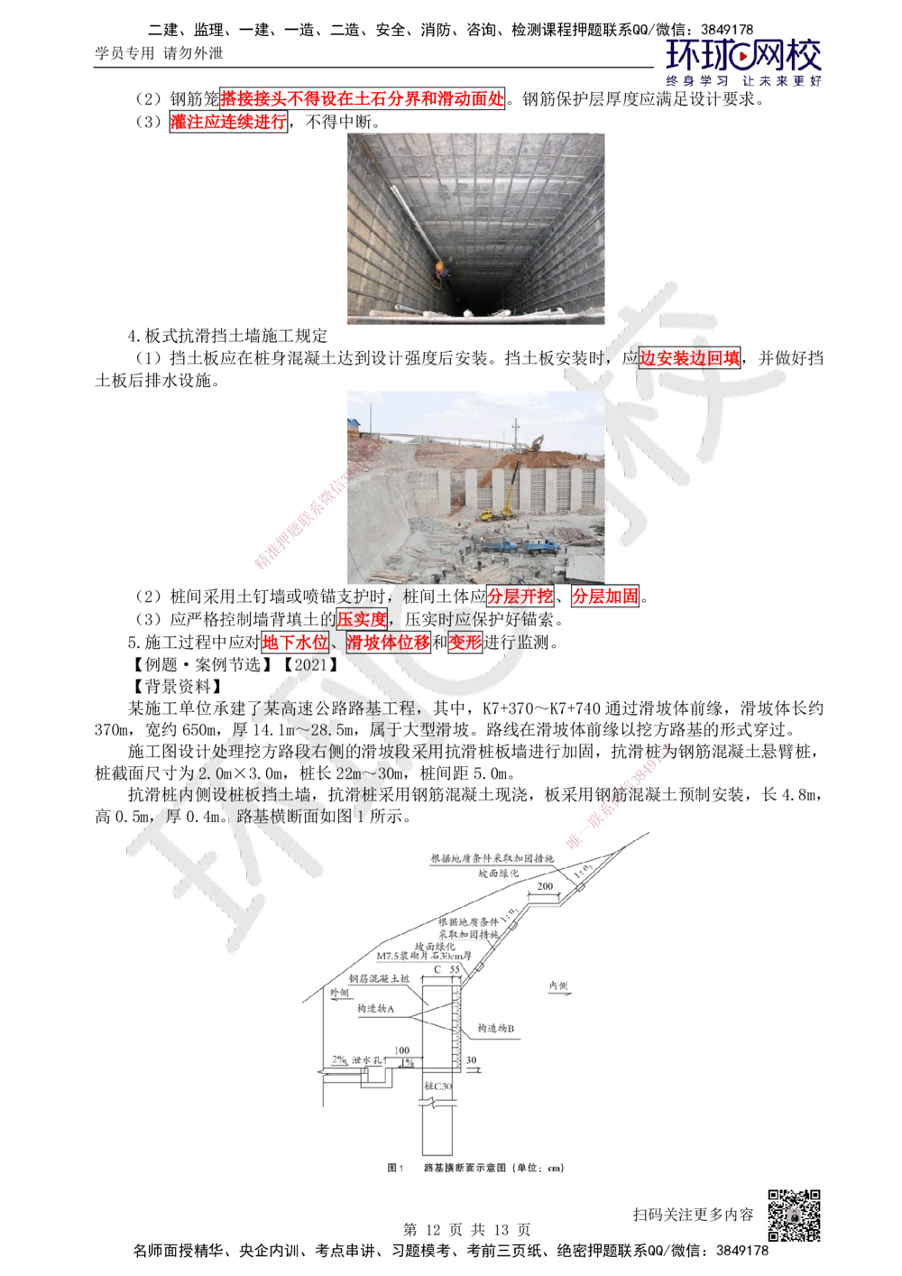 05.第5讲-12路基防护与支挡_2026年一级建造师_2026年一建公路_2025年一建公路SVIP_02-基础精讲✿高端面授✿深度强化_09-公路《考点精讲班》吴然、安国庆HQ_吴然