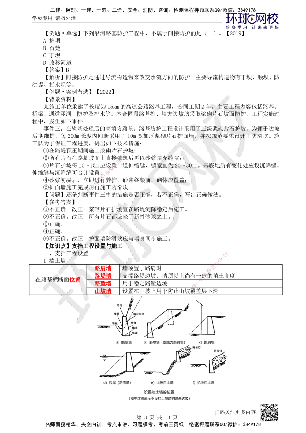 05.第5讲-12路基防护与支挡_2026年一级建造师_2026年一建公路_2025年一建公路SVIP_02-基础精讲✿高端面授✿深度强化_09-公路《考点精讲班》吴然、安国庆HQ_吴然