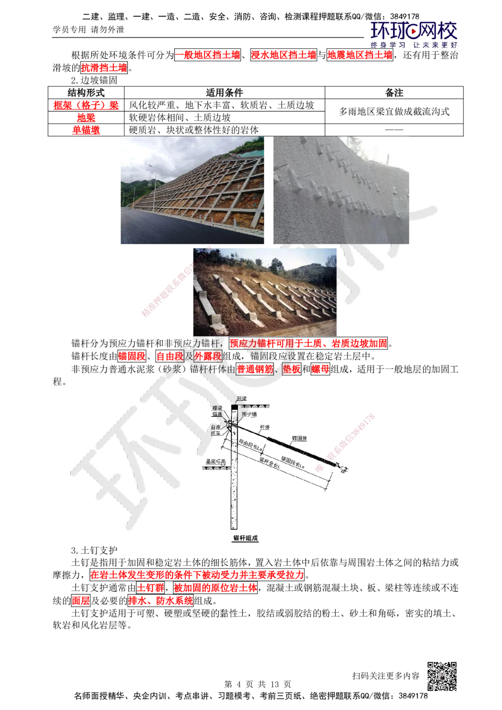 05.第5讲-12路基防护与支挡_2026年一级建造师_2026年一建公路_2025年一建公路SVIP_02-基础精讲✿高端面授✿深度强化_09-公路《考点精讲班》吴然、安国庆HQ_吴然