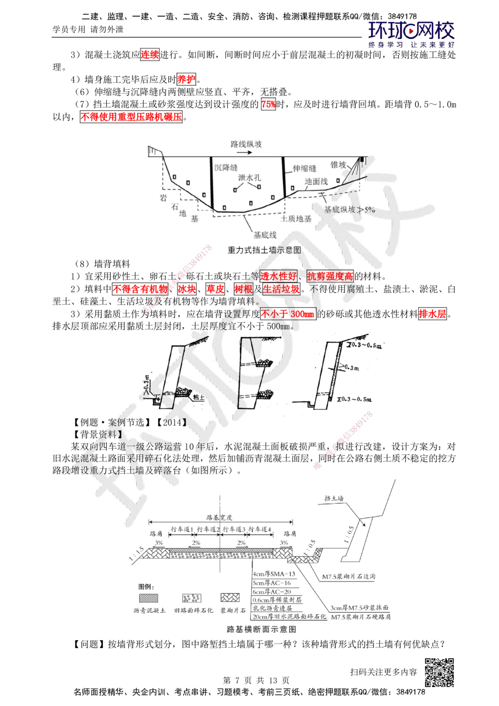 05.第5讲-12路基防护与支挡_2026年一级建造师_2026年一建公路_2025年一建公路SVIP_02-基础精讲✿高端面授✿深度强化_09-公路《考点精讲班》吴然、安国庆HQ_吴然