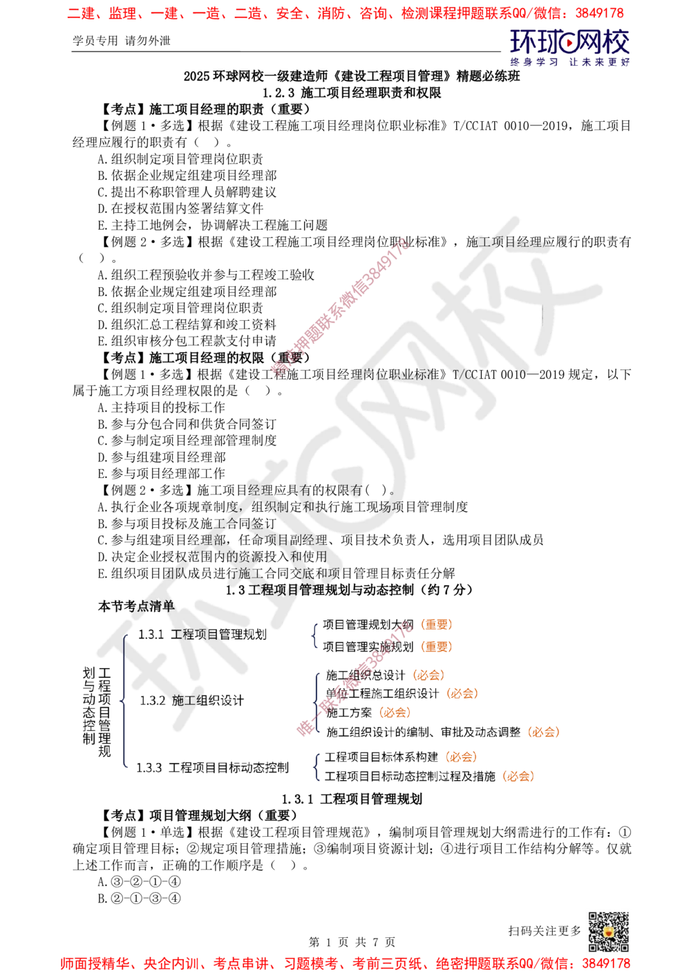 03.2025一建管理精题必练-第3讲-第1章建设工程项目组织、规划与控制3_2026年一级建造师_2026年一建管理_2025年一建管理SVIP_03-习题精析✿实战特训✿模考通关