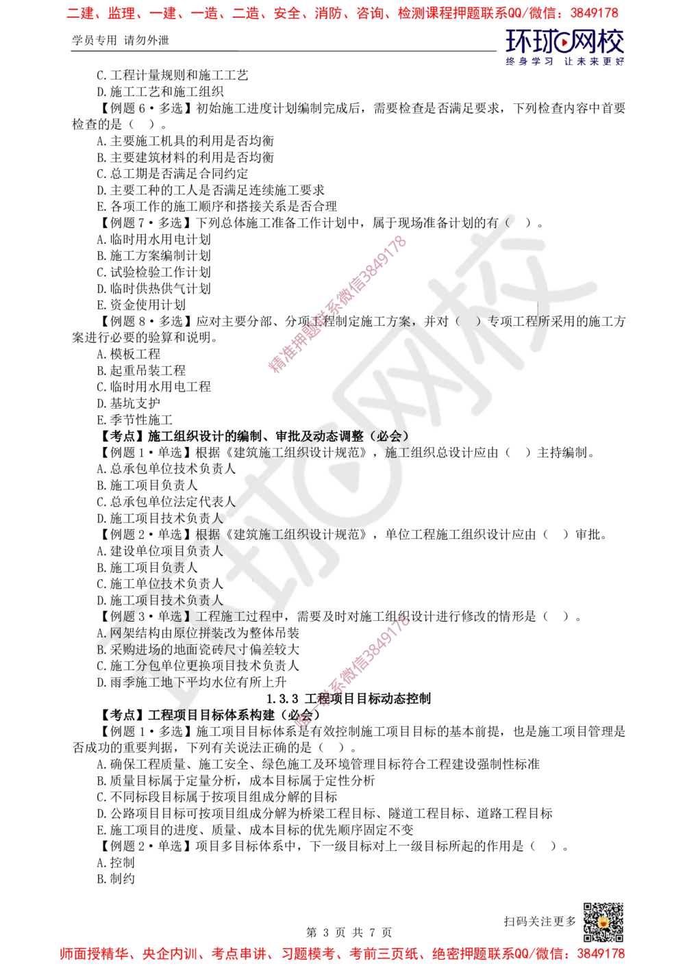 03.2025一建管理精题必练-第3讲-第1章建设工程项目组织、规划与控制3_2026年一级建造师_2026年一建管理_2025年一建管理SVIP_03-习题精析✿实战特训✿模考通关