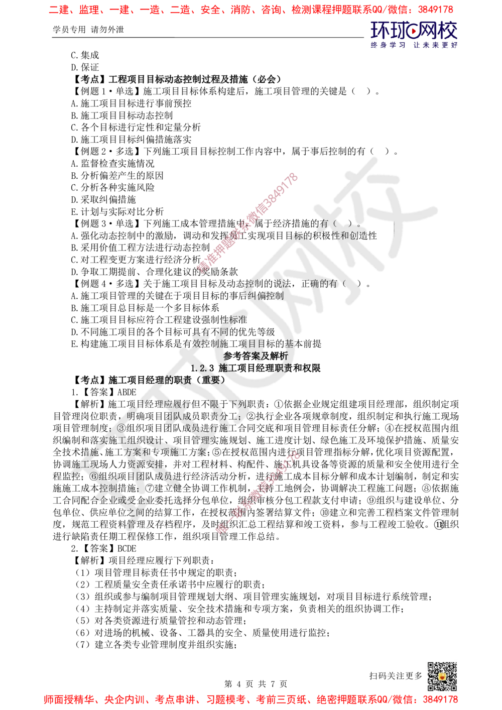 03.2025一建管理精题必练-第3讲-第1章建设工程项目组织、规划与控制3_2026年一级建造师_2026年一建管理_2025年一建管理SVIP_03-习题精析✿实战特训✿模考通关