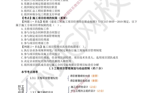 03.2025一建管理精题必练-第3讲-第1章建设工程项目组织、规划与控制3_2026年一级建造师_2026年一建管理_2025年一建管理SVIP_03-习题精析✿实战特训✿模考通关