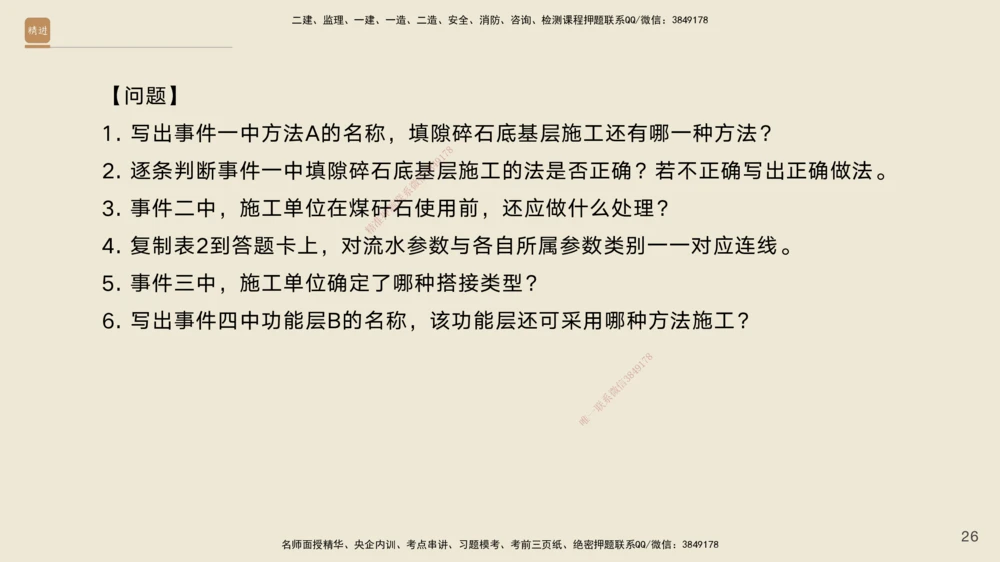 01.2025黄铃-通关大成-公路实务_2026年一级建造师_2026年一建公路_2025年一建公路SVIP_04-冲刺串讲✿考点强化✿小灶集训_43-公路《通关大成直播》黄铃HX_讲义