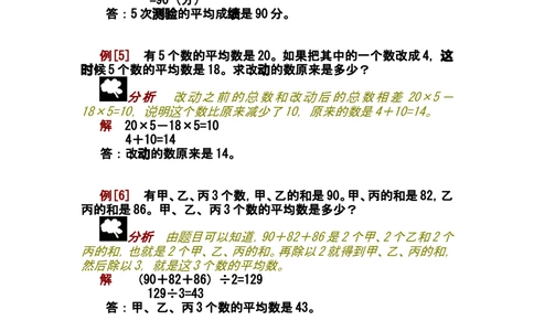 第五讲平均数问题_小学奥数举一反三1-6年级相关课程_奥数分专题题型与解题思路_小学奥数知识讲解