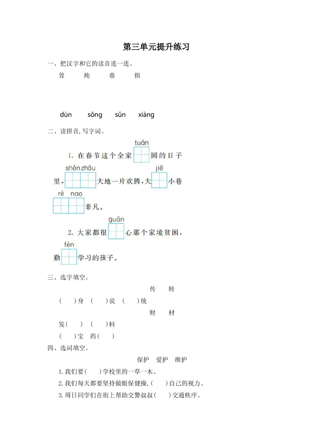 第三单元提升练习一_小学试卷大合集_二年级语文下册（单元期中期末试卷）_统编版二年级下册第3单元测试卷（7份）