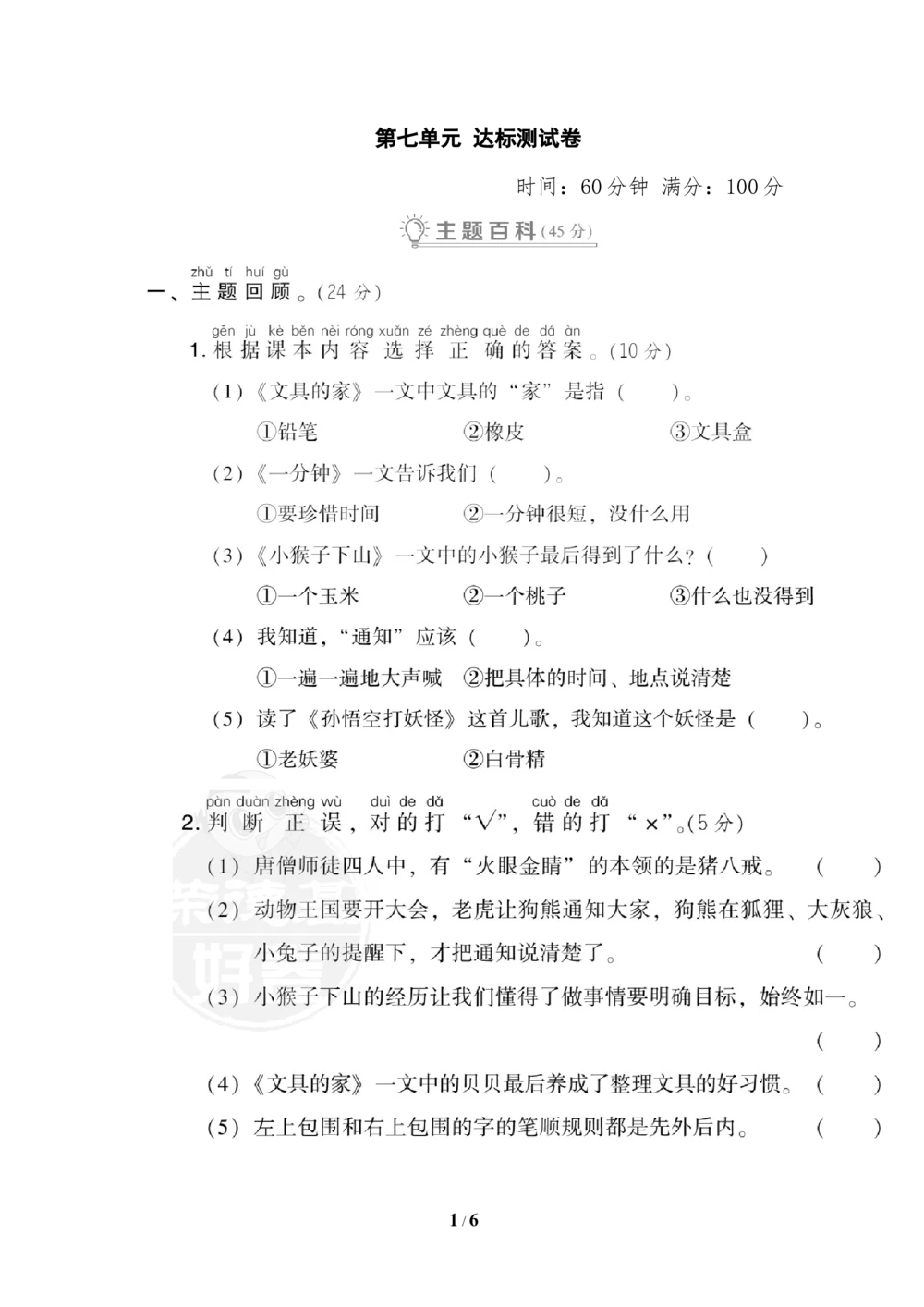 第七单元达标测试卷_小学试卷大合集_一年级语文下册（单元期中期末试卷）_统编版一年级下册第7单元测试卷（5份）