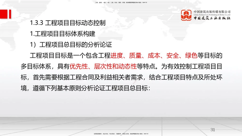 04节1.3工程项目管理规划与动态控制（12.24）_2026年一级建造师_2026年一建管理_2026年一建管理SVIP_2026一建管理SVIP_02-基础精讲✿高端面授✿深度强化_讲义