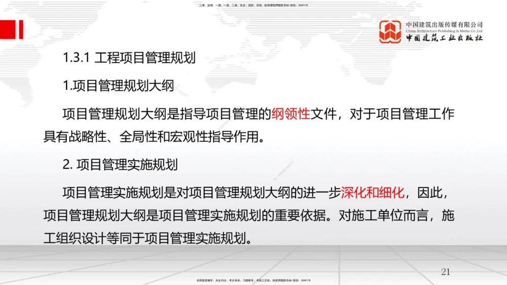 04节1.3工程项目管理规划与动态控制（12.24）_2026年一级建造师_2026年一建管理_2026年一建管理SVIP_2026一建管理SVIP_02-基础精讲✿高端面授✿深度强化_讲义