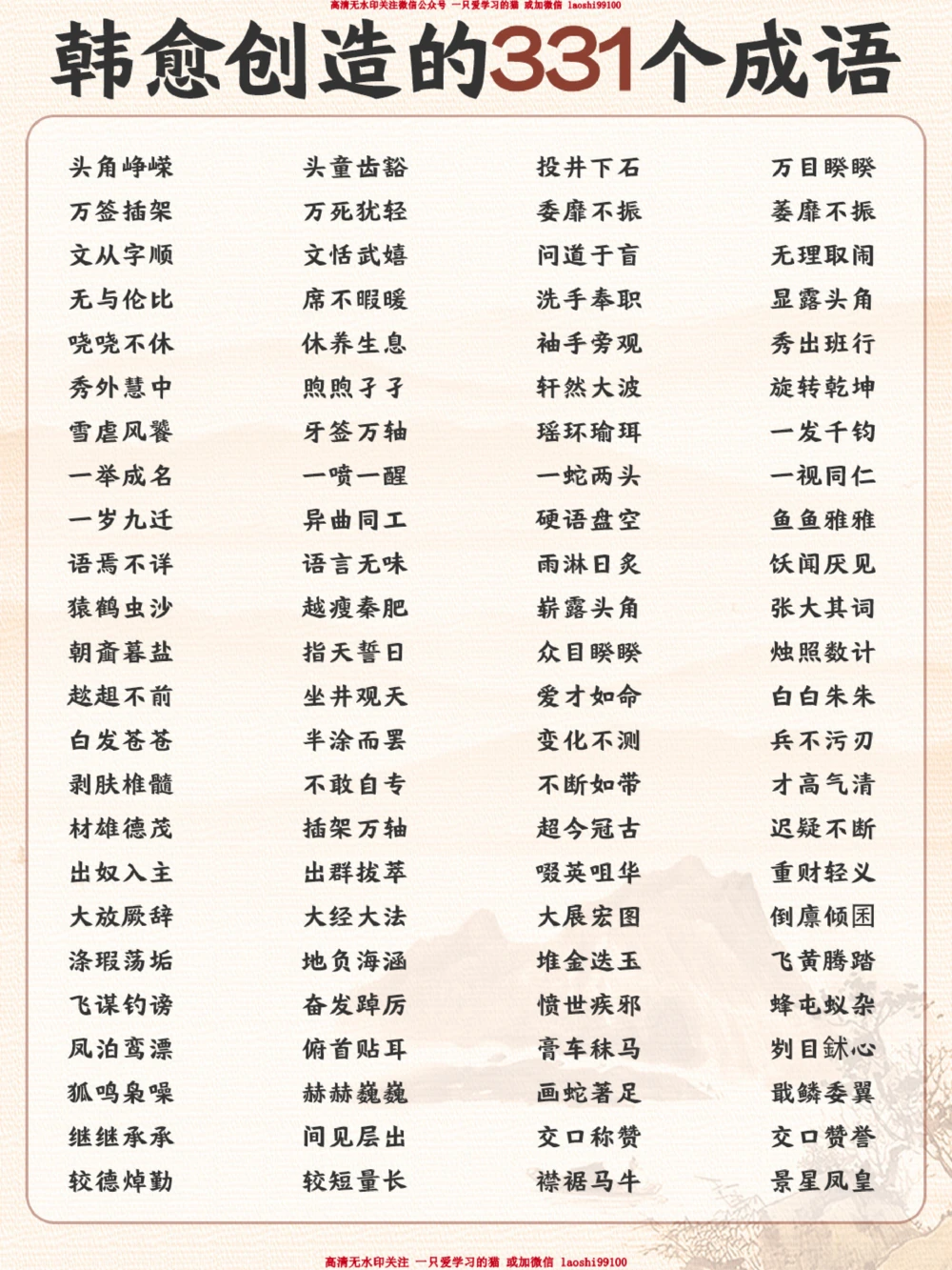 这些耳熟能详的成语居然都是韩愈创作的_2025抖音最火小学全科全年级资料大全集超完整版_小学语文VIP资源禁止外传