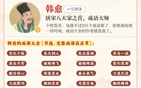 这些耳熟能详的成语居然都是韩愈创作的_2025抖音最火小学全科全年级资料大全集超完整版_小学语文VIP资源禁止外传