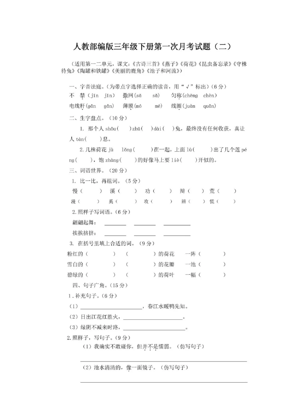 部编版三年级下册语文第一次月考试卷3_小学试卷大合集_三年级语文下册（单元期中期末试卷）_三年级语文下册单元试卷+月考卷_部编版三年级下册语文第一次月考试卷