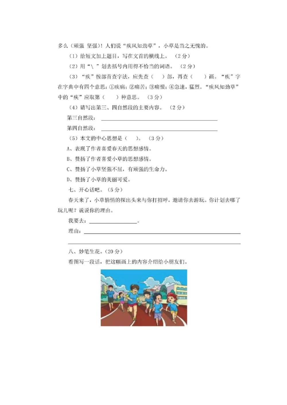 部编版三年级下册语文第一次月考试卷3_小学试卷大合集_三年级语文下册（单元期中期末试卷）_三年级语文下册单元试卷+月考卷_部编版三年级下册语文第一次月考试卷
