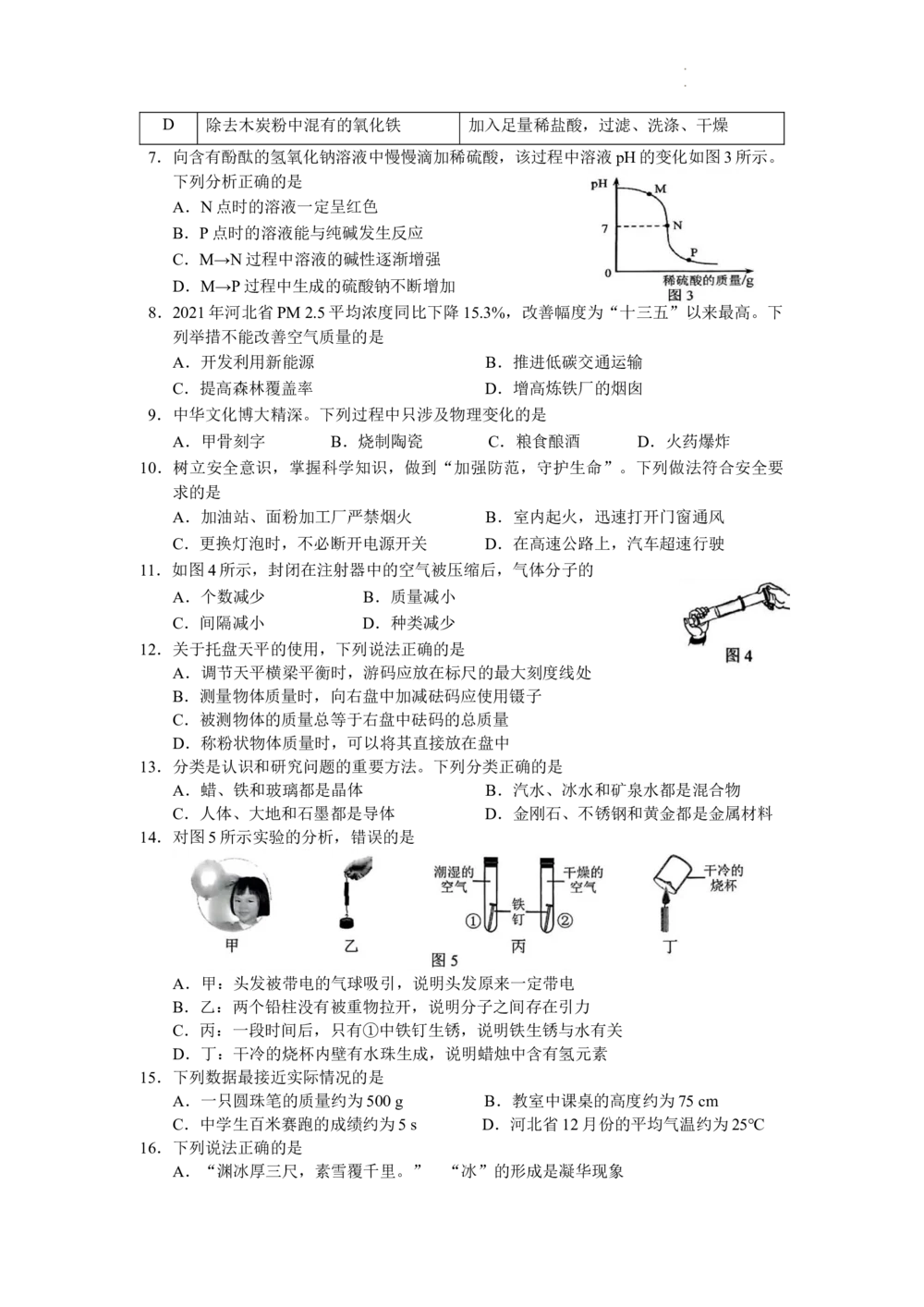 2022年河北省中考化学真题_河北省历年中考真题_5.河北化学（08-25）