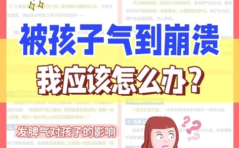 被孩子气到崩溃-我应该怎么办_2025抖音最火小学全科全年级资料大全集超完整版_家庭教育VIP资源禁止外传