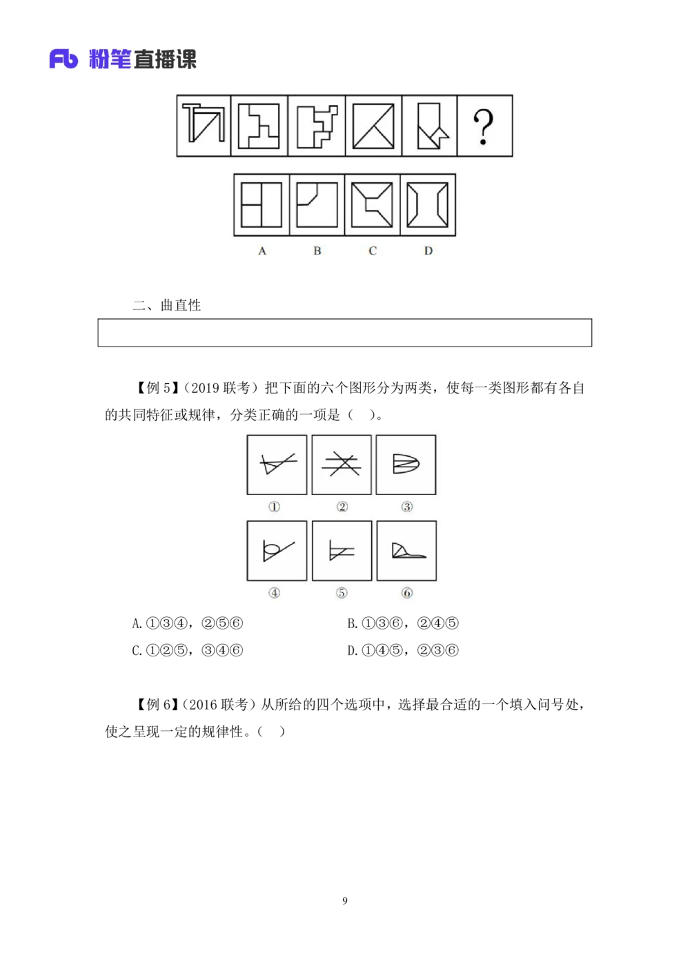 2021.01.09理论攻坚-判断1王三石（讲义笔记）（2021事业单位系统班：职业能力倾向测验综合应用能力1期（a类b类c类d类））_三桶油_中海油_最新中海油招聘考试《通用能力》视频课件_笔记