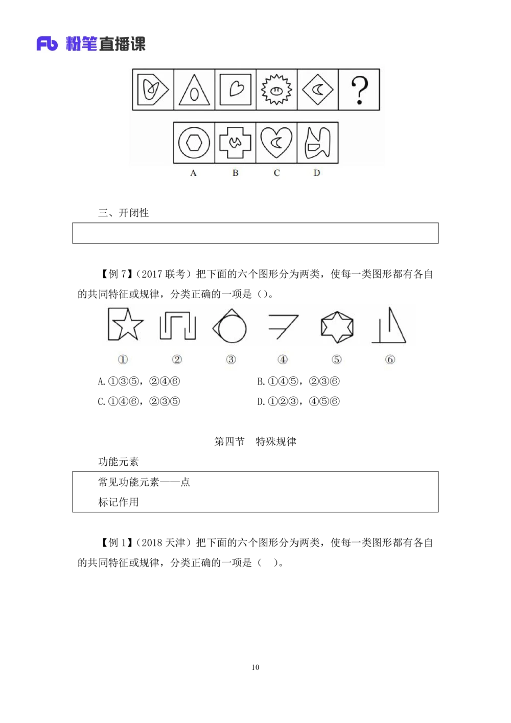 2021.01.09理论攻坚-判断1王三石（讲义笔记）（2021事业单位系统班：职业能力倾向测验综合应用能力1期（a类b类c类d类））_三桶油_中海油_最新中海油招聘考试《通用能力》视频课件_笔记