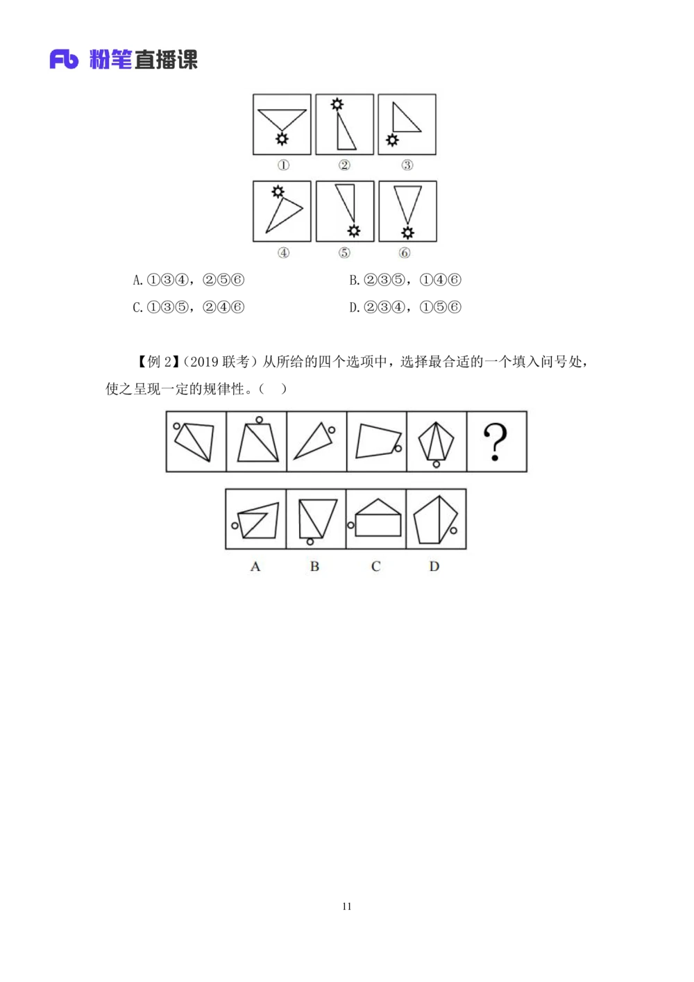 2021.01.09理论攻坚-判断1王三石（讲义笔记）（2021事业单位系统班：职业能力倾向测验综合应用能力1期（a类b类c类d类））_三桶油_中海油_最新中海油招聘考试《通用能力》视频课件_笔记