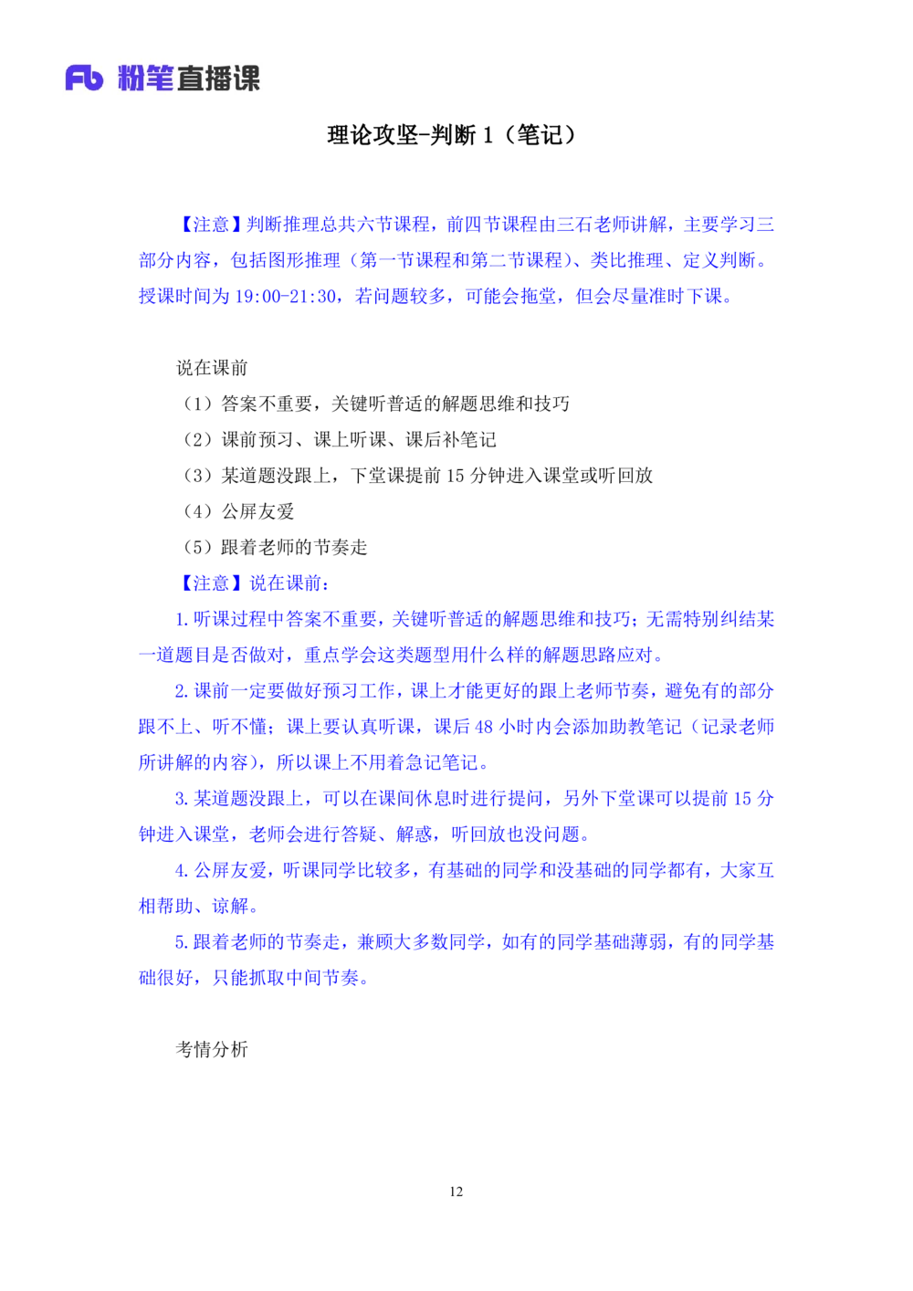 2021.01.09理论攻坚-判断1王三石（讲义笔记）（2021事业单位系统班：职业能力倾向测验综合应用能力1期（a类b类c类d类））_三桶油_中海油_最新中海油招聘考试《通用能力》视频课件_笔记