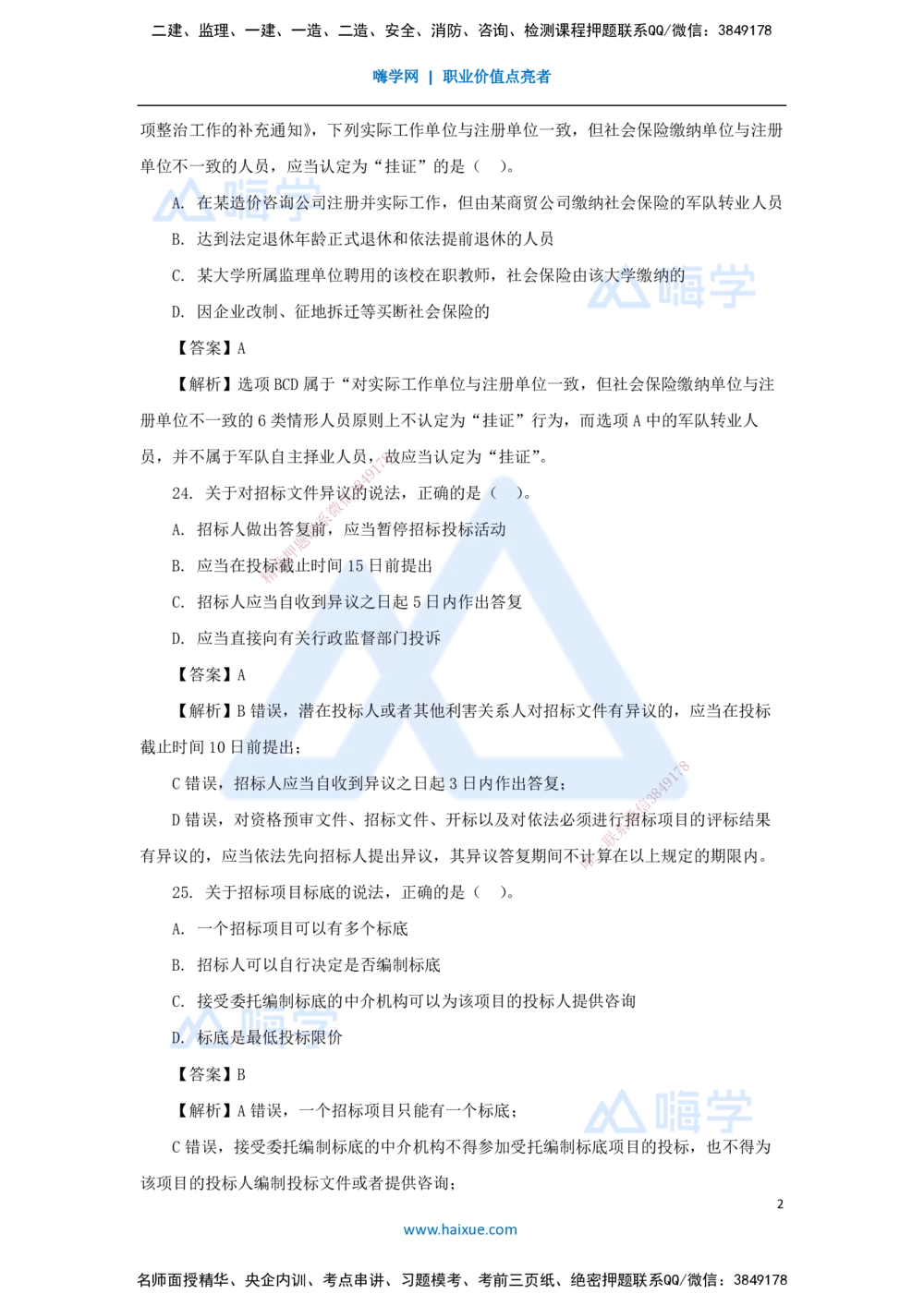 08.2025陈印-五年真题解析-2021年真题-单项选择题2_2026年一建法规_2025年一建法规SVIP_03-习题精析✿实战特训✿模考通关_04-法规《五年真题解析》刘颖HX_讲义