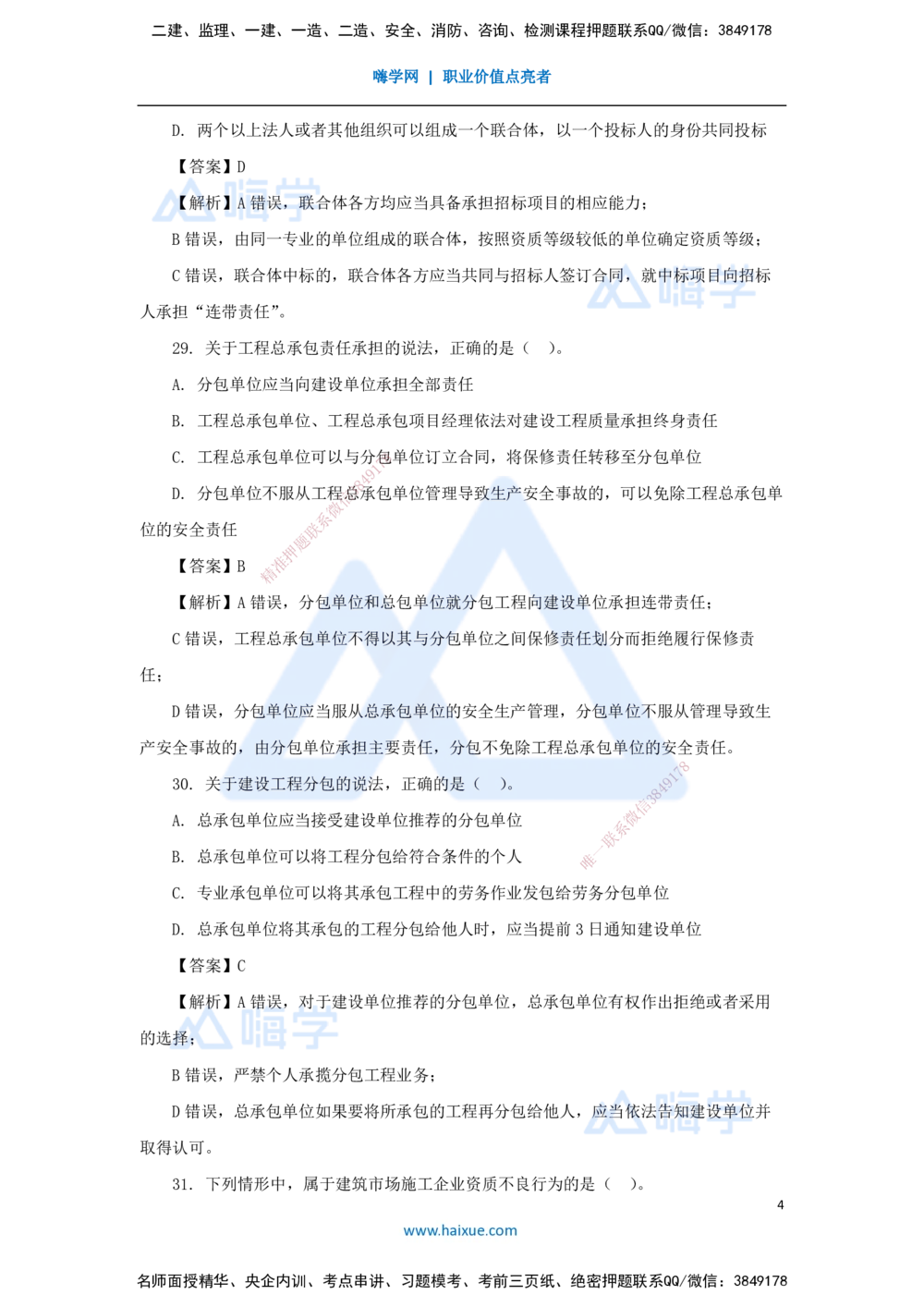 08.2025陈印-五年真题解析-2021年真题-单项选择题2_2026年一建法规_2025年一建法规SVIP_03-习题精析✿实战特训✿模考通关_04-法规《五年真题解析》刘颖HX_讲义