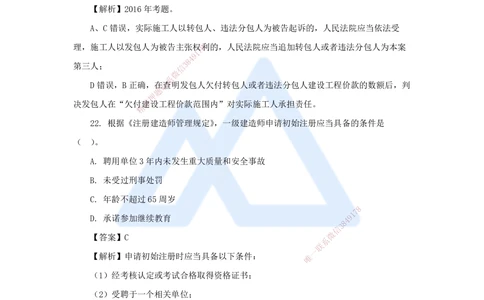 08.2025陈印-五年真题解析-2021年真题-单项选择题2_2026年一建法规_2025年一建法规SVIP_03-习题精析✿实战特训✿模考通关_04-法规《五年真题解析》刘颖HX_讲义