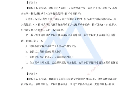 08.2025陈印-五年真题解析-2021年真题-单项选择题2_2026年一建法规_2025年一建法规SVIP_03-习题精析✿实战特训✿模考通关_04-法规《五年真题解析》刘颖HX_讲义