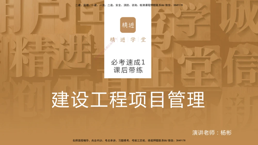 01.2025杨彬-必考速成-管理（带练）_2026年一级建造师_2026年一建管理_2025年一建管理SVIP_02-基础精讲✿高端面授✿深度强化_07-管理《必考速成带练》杨彬HX_讲义