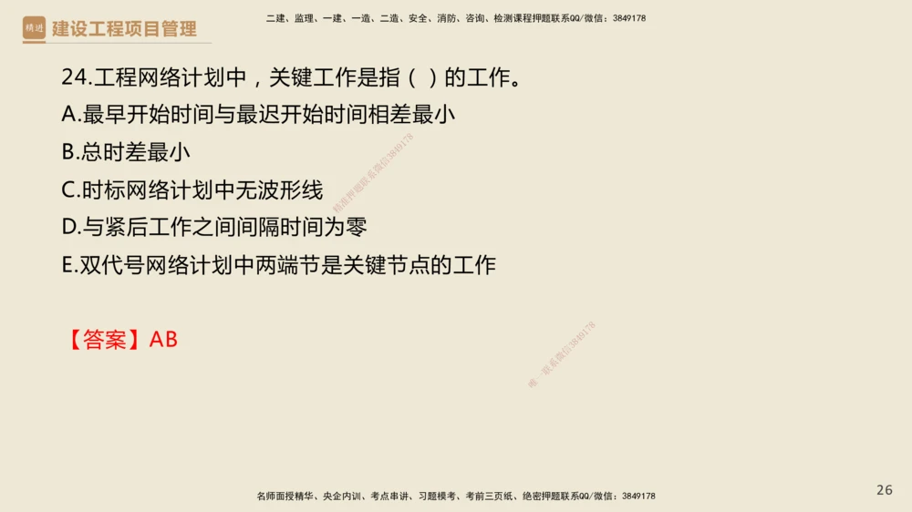 01.2025杨彬-必考速成-管理（带练）_2026年一级建造师_2026年一建管理_2025年一建管理SVIP_02-基础精讲✿高端面授✿深度强化_07-管理《必考速成带练》杨彬HX_讲义