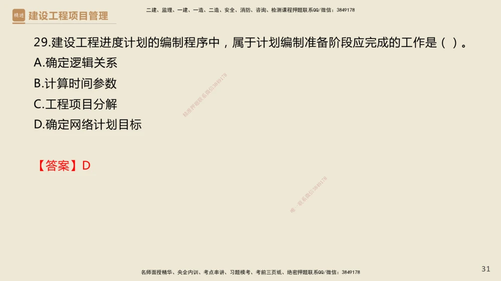 01.2025杨彬-必考速成-管理（带练）_2026年一级建造师_2026年一建管理_2025年一建管理SVIP_02-基础精讲✿高端面授✿深度强化_07-管理《必考速成带练》杨彬HX_讲义