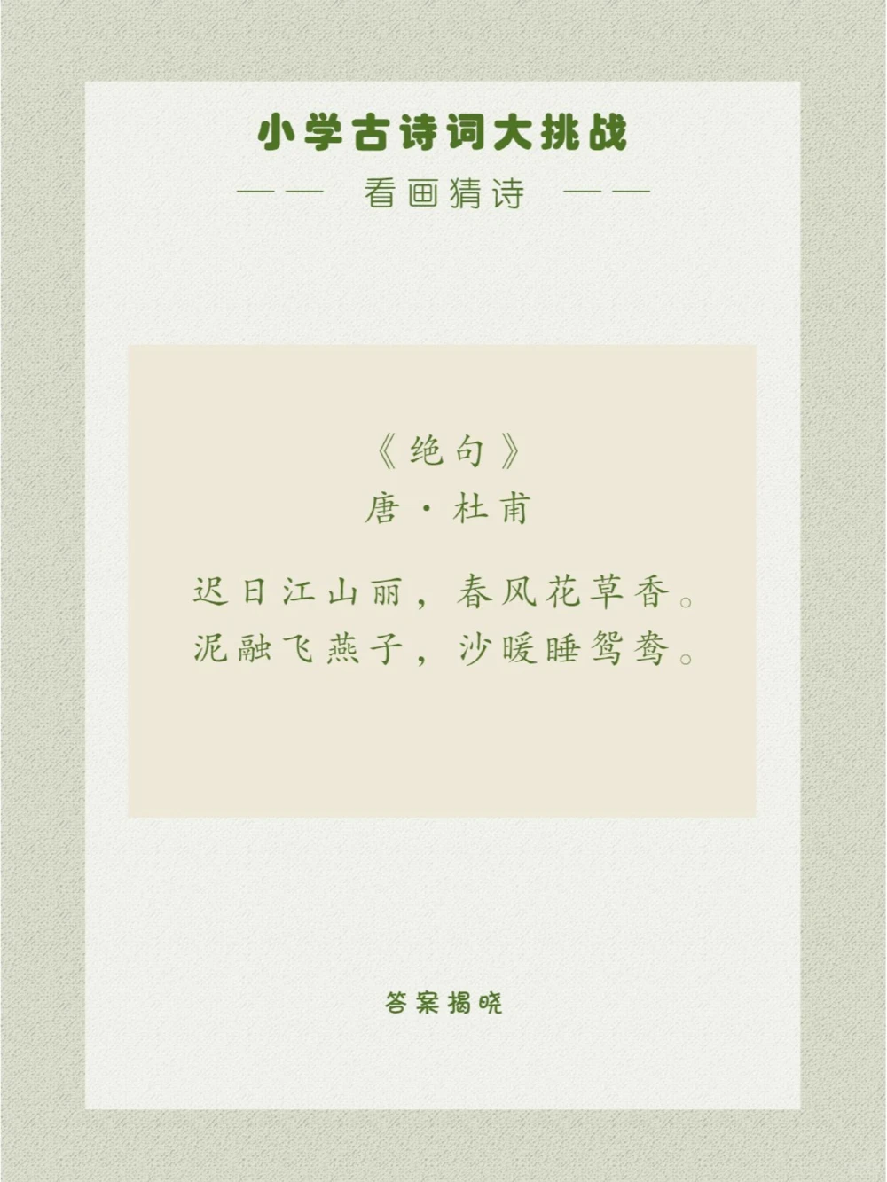 看画猜诗一首诗情画意的佳作_中小学精品资料(高清可打印)_古诗词大全集281份高清资料整理版