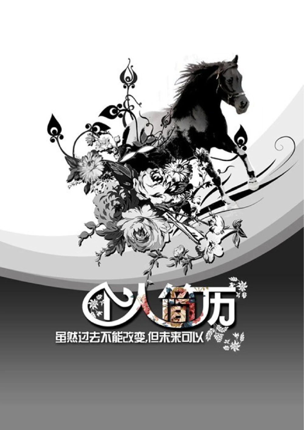 187.玫瑰骑士_含封面_26考研复试_10考研复试资料25_考研经典面试系列（复试技巧调剂指导口语指导自我介绍导师模板）_01.复试联系导师及简历模板_简历模板大全_47