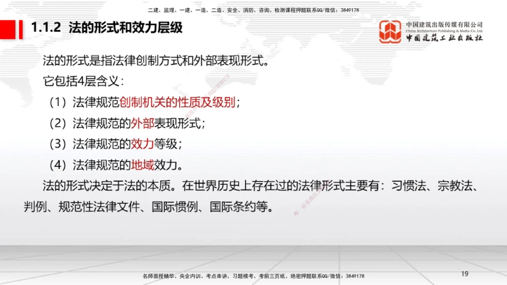 01节：1.1.1法律部门和法律体系～1.1.2法的形式和效力层级（12.15）_2026年一建法规_2026年一建法规SVIP_02-基础精讲✿高端面授✿深度强化_04-2026年一建法规-建工社-两轮基础直播-王文静
