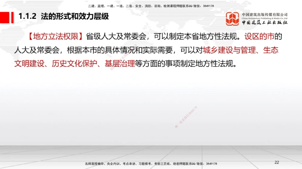 01节：1.1.1法律部门和法律体系～1.1.2法的形式和效力层级（12.15）_2026年一建法规_2026年一建法规SVIP_02-基础精讲✿高端面授✿深度强化_04-2026年一建法规-建工社-两轮基础直播-王文静