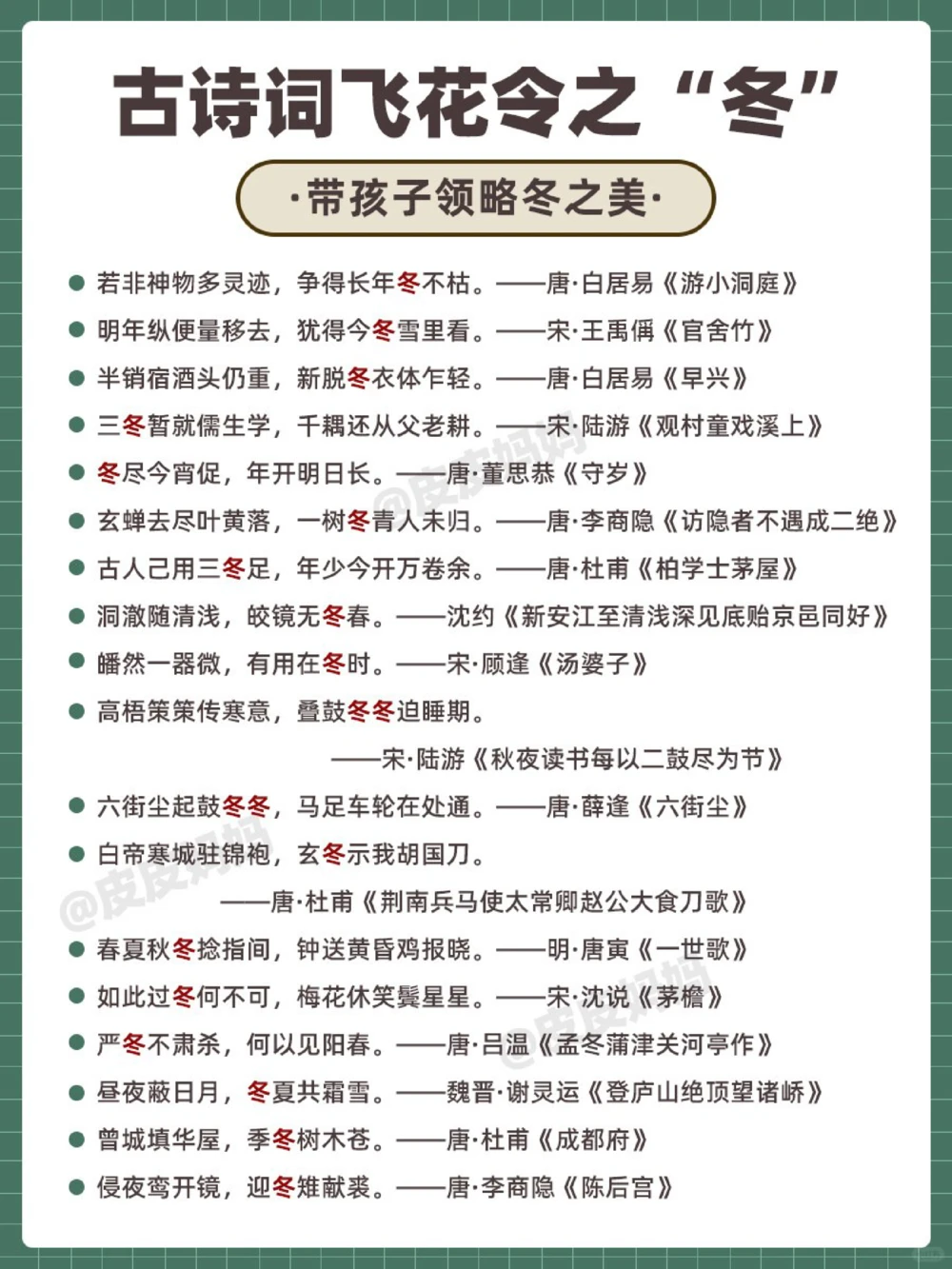 诗词飞花令&ldquo;冬&rdquo;！你能说出多少？_中小学精品资料(高清可打印)_古诗词大全集281份高清资料整理版