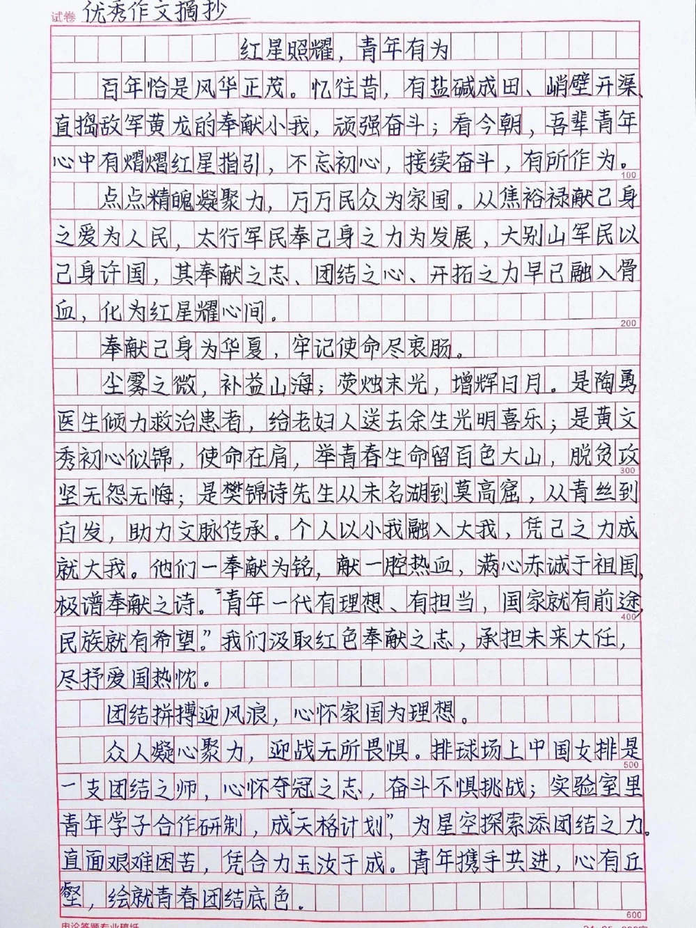 高分作文摘抄《红星照耀，青年有为》勇担时代大任，毅立时代潮头#作文#抖音图文来了_中小学精品资料(高清可打印)_初中大全集高清资料整理版